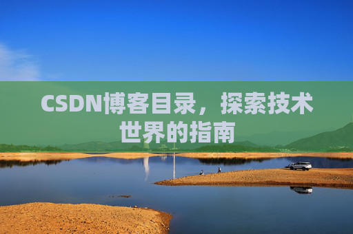 CSDN博客目录，探索技术世界的指南