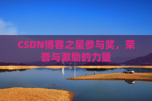 CSDN博客之星参与奖，荣誉与激励的力量